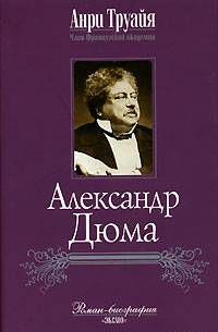 Александр Дюма