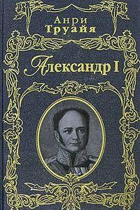 Александр I