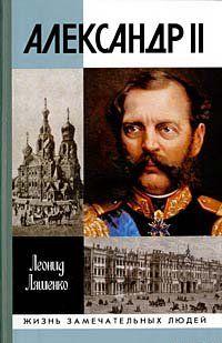 Александр II, или История трех одиночеств