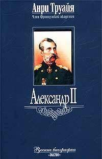 Александр II