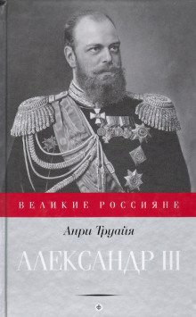 Александр III