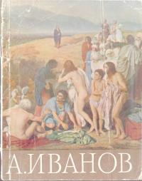 Александр Иванов