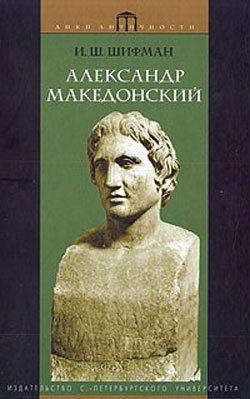 Александр Македонский