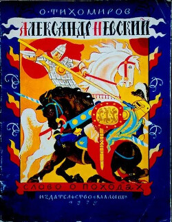 Александр Невский. Слово о походах [= Александр Невский; Слово о походах Александра Невского] [1979] [худ. В. Перцов]