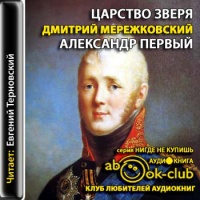 Александр Первый