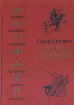 Александр Суворов