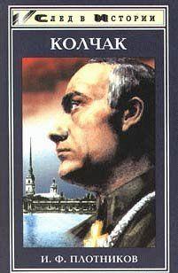 Александр Васильевич Колчак. Жизнь и деятельность