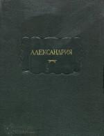 Александрия. Роман об Александре Македонском по русской рукописи XV века.