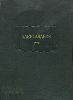 Александрия [Роман об Александре Македонском по русской рукописи XV века]