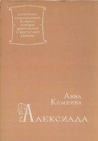 Алексиада