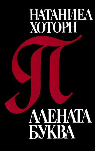 Алената буква [bg]