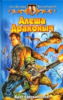 Алеша Драконыч