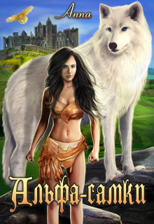 Альфа-самки