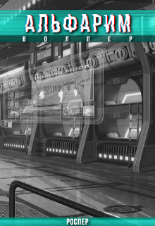 Альфарим: Волпер