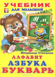 Алфавит Азбука Букварь