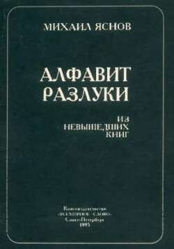 Алфавит разлуки