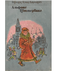 Альфонс Ціттербаке