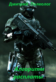 Алгоритм  расплаты