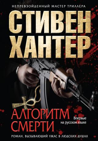 Алгоритм смерти [Soft Target]