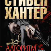 Алгоритм смерти