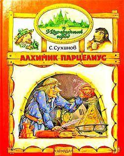 Алхимик Парцелиус