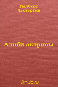 Алиби актрисы