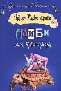 Алиби для бультерьера