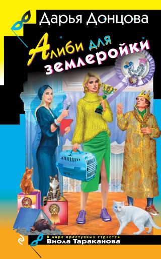 Алиби для землеройки [litres]