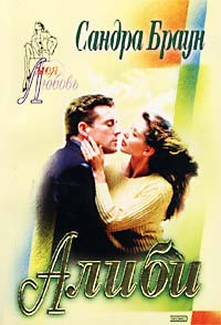 Алиби [The Alibi]