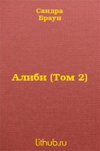 Алиби (Том 2)