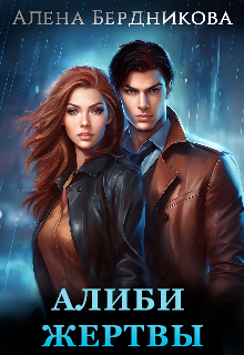 Алиби жертвы