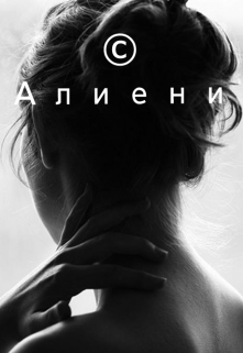 © Алиени