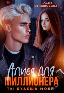 Алиса для миллионера. Ты будешь моей... (СИ)