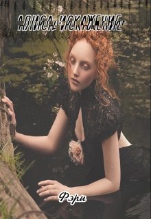 Алиса: Искажение