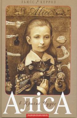 Аліса в країні чудес