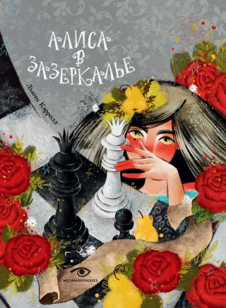 Алиса в Зазеркалье [litres]