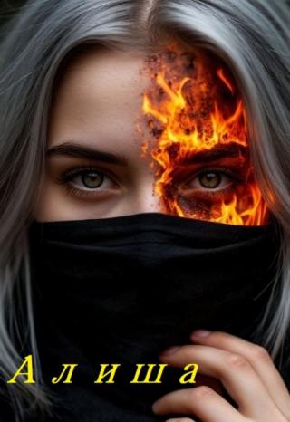 Алиша.