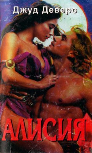 Алисия