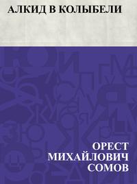 Алкид в колыбели