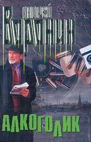 Алкоголик