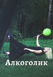 Алкоголик