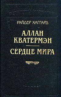 «Я похоронил недавно моего мальчика, моего милого мальчика, которым я так гордился. Сердце мое разбито. Так тяжело – иметь только одного сына и потерять его. Божья... Аллан Кватермэн