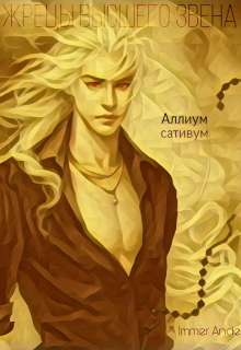 Аллиум сативум