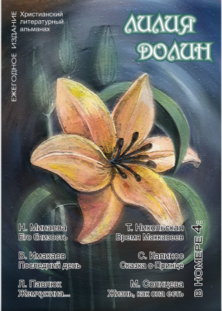 Альманах «Лилия долин» №4