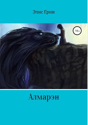 Алмарэн [СИ]