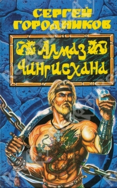 Алмаз Чингисхана