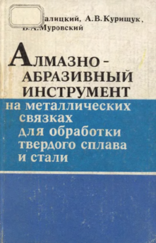Алмазно-абразивный инструмент на металлических связках для обработки твердого сплава и стали