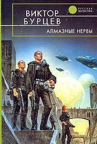 Алмазные нервы