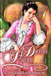 Алмазный башмачок