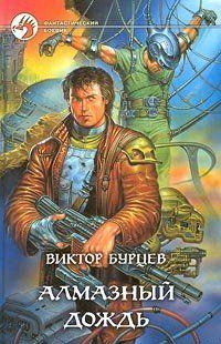 Алмазный дождь